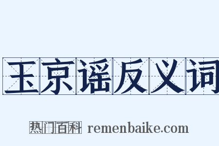 玉京谣反义词是什么意思的图片